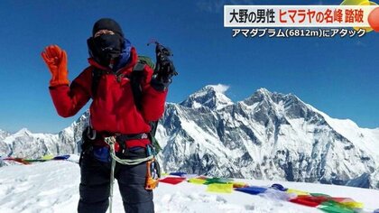 手足の指20本が凍傷に…62歳でヒマラヤ名峰6812ｍ「アマダブラム」登頂した男性の揺るがない山への情熱　