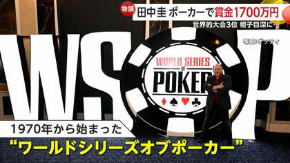 行ってまいります」声張り上げ…田中圭さん”ポーカー世界大会”3位で約
