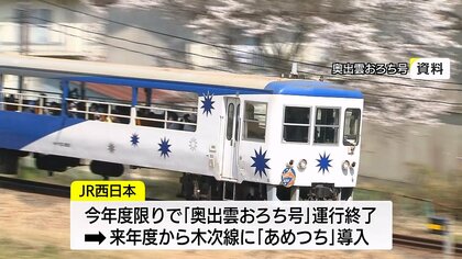 あめつち」初めて木次線へ…「奥出雲おろち号」からまもなく