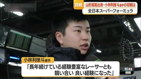 初レース完走18位・小林利徠斗選手（20）スーパーフォーミュラ本格デビュー　2戦はコースアウト　山形