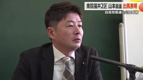 「国とのパイプ役担いたい」山本建県議が自民党福井県連に公認願いを提出　鯖江支部が全会一致で承認　次期衆院選・福井2区