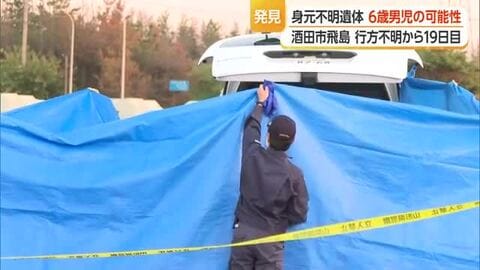 飛島で身元不明遺体…スパイダーマンの服着用・6歳男児の可能性　行方不明から19日目　山形・酒田市
