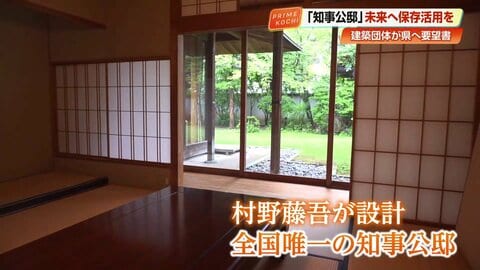 昭和の名建築は残せるか　巨匠・村野藤吾が遺した全国唯一の知事公邸　進む老朽化「保存に向け議論を」建築団体が高知県に要望