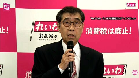 れいわ新選組の代表選挙　山本譲司氏を新代表に選出