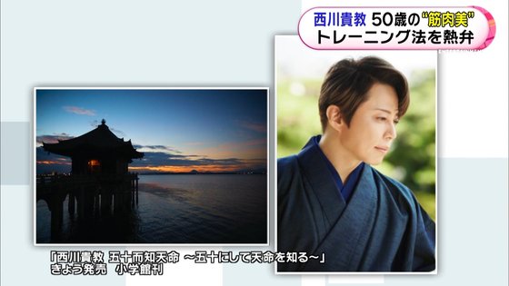 西川貴教 50歳の筋肉美 大胆なボンデージ姿も 素人 永尾亜子アナに 筋肉指南 は難しい