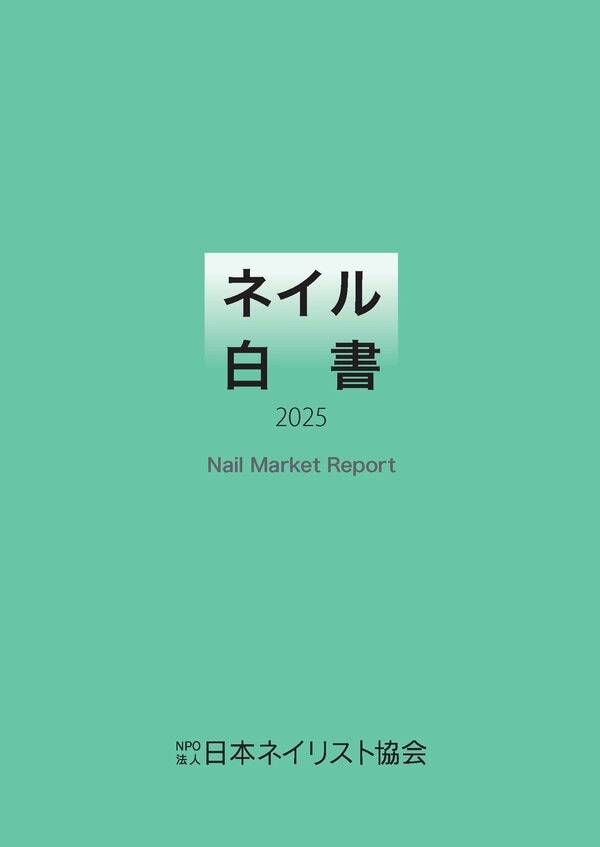 「大人気 新入荷 新品」に該当するファッション通販 ネイル産業の「今」が分かる一冊 Nail 『ネイル Report Market その他