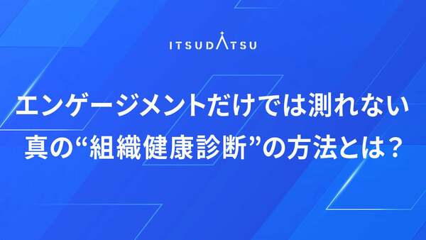 従業員エンゲージメントだけでは不十分！真の組織の健康状態を測るために必要なこと