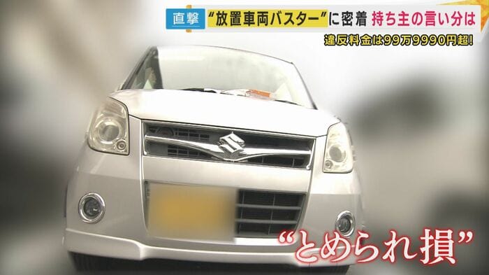 「止められ損」