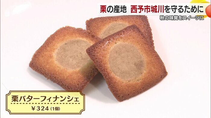 栗いっぱいのフィナンシェ