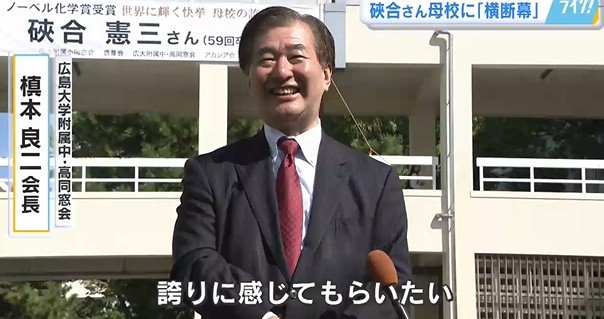 広島大学附属中・高同窓会槙本良二会長