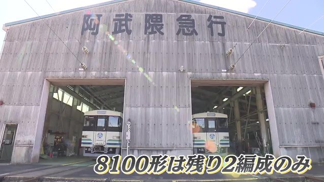 8100形は残り2編成のみ