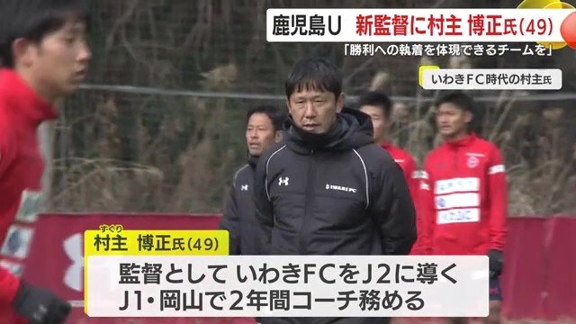 元いわきFC指揮官・村主監督が新監督に