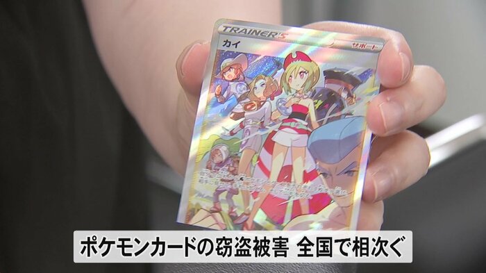 ポケカ窃盗被害は全国でも…