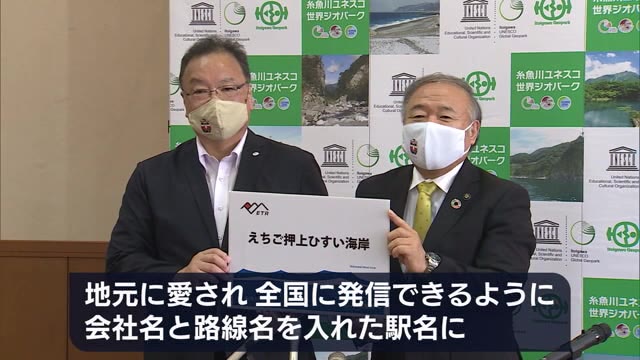 えちごトキめき鉄道 新駅の名称は「えちご押上ひすい海岸駅」 来年3月に開業予定【新潟】