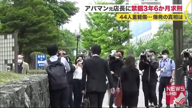 ”アパマン爆発”初公判 元店長に禁錮3年6か月求刑「市街地を一瞬で恐怖に陥れ…死者ゼロは奇跡」