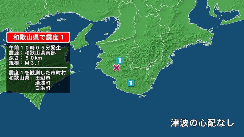 和歌山県で最大震度1の地震　和歌山県・湯浅町、田辺市、白浜町｜FNNプライムオンライン
