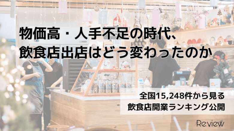 全国15,248件から見る、物価高・人手不足の時代、飲食店出店はどう変わったのか
