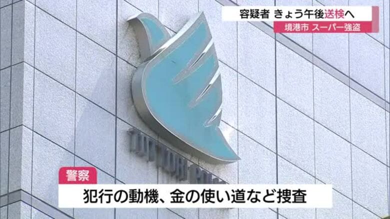 【続報】境港市のスーパー強盗　容疑者の自宅から現金見つからず　10日午後に送検の見通し｜FNNプライムオンライン