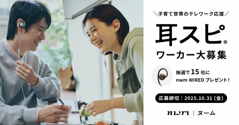 【育児・介護休業法改正とテレワークに関する調査】育児法改正で広がるテレワーク。8割が両立効果を実感も、“耳の負担”が課題に。子育て世帯のテレワーク応援プロジェクト開始。
