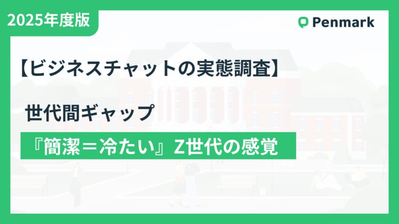 Z世代の半数以上が「句点（。）」だけのメッセージに「冷たい・高圧的」と感じている