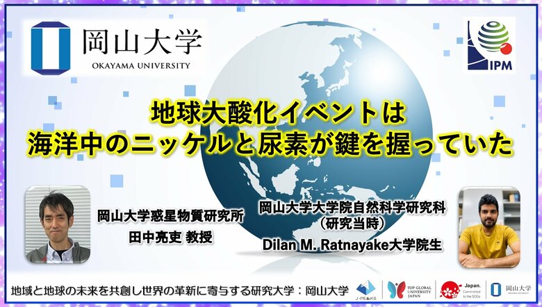 【岡山大学】地球大酸化イベントは海洋中のニッケルと尿素が鍵を握っていた
