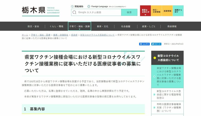 栃木県 県営ワクチン接種会場での接種業務に従事する医師・看護師を募集