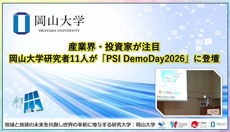 【岡山大学】産業界・投資家が注目　岡山大学研究者11人が「PSI DemoDay2026」に登壇