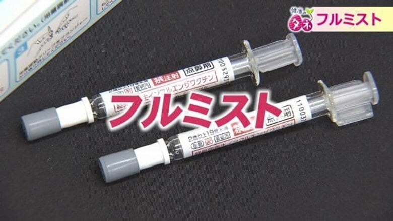 “痛みがない”鼻にスプレーする生ワクチン「フルミスト」　インフルエンザB型には“注射よりも有効”との見解も｜FNNプライムオンライン