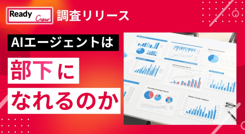 「AIは本当に部下になれるのか」──AIのミス、責任は「上司が負うべき」34.4%。AIエージェント導入は33.5%にとどまる