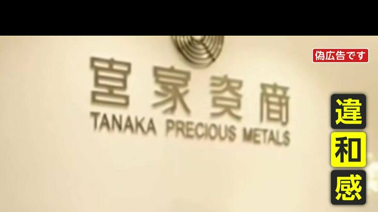 【悪質】今度は「金」の偽広告…“タイムセールで金貨1万5000円”「田中カケ金属」企業名の間違いや不自然なフォントも｜FNNプライムオンライン