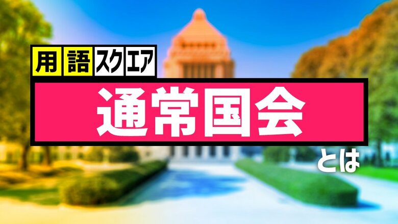 【用語スクエア】「通常国会」とは 法案審議が行われる立法府の“本丸”　運営経費は1日4億円｜FNNプライムオンライン