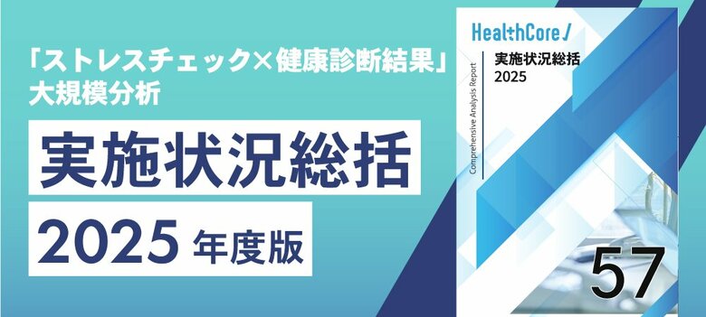 【110万人データ】「ストレスチェック×健診結果」統合分析レポートを無料進呈