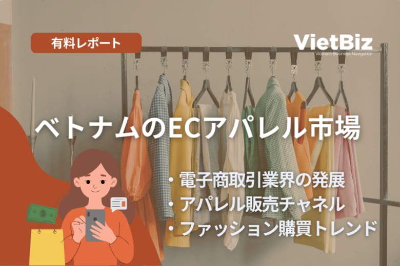 ベトナム市場調査レポート販売|ベトナムのECアパレル市場