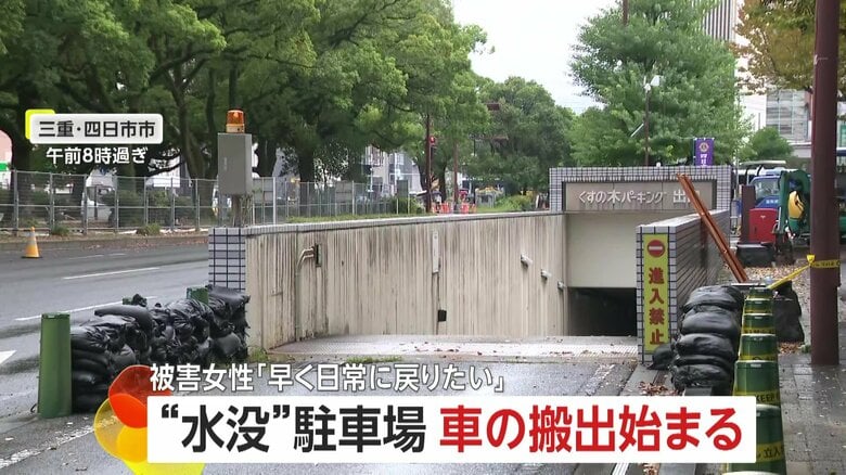 「何でこっちに言わないんだろう」地下駐車場で愛車水没、搬出開始をニュースで知る　怒りにじませる女性　10月から本格作業へ｜FNNプライムオンライン