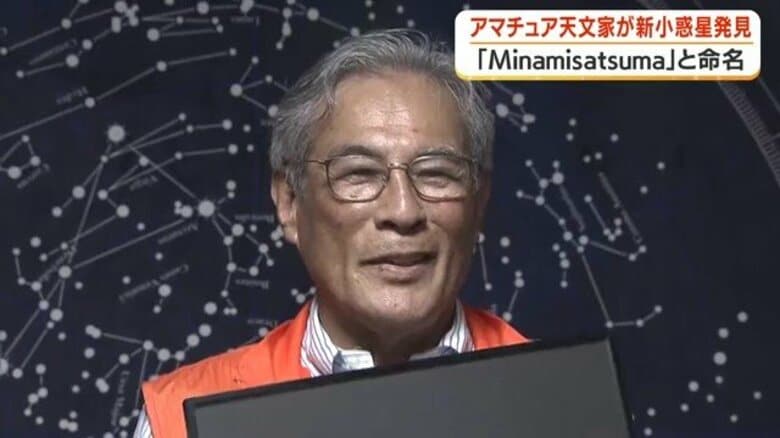 小惑星に「南さつま」の名前　鹿児島のアマチュア天文家が1998年に発見、28年越しに国際天文学連合が正式認定｜FNNプライムオンライン