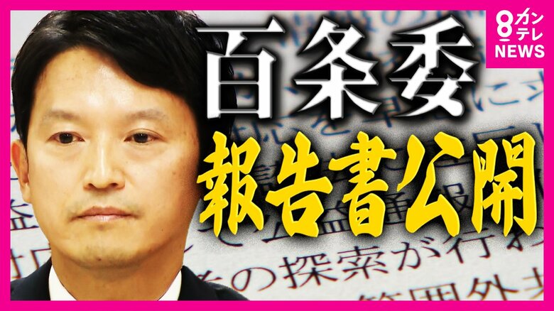 「事実無根でも嘘八百でもなかった」百条委の報告書まとまる　奥谷委員長「知事にはしかるべき対応を取っていただきたい」｜FNNプライムオンライン