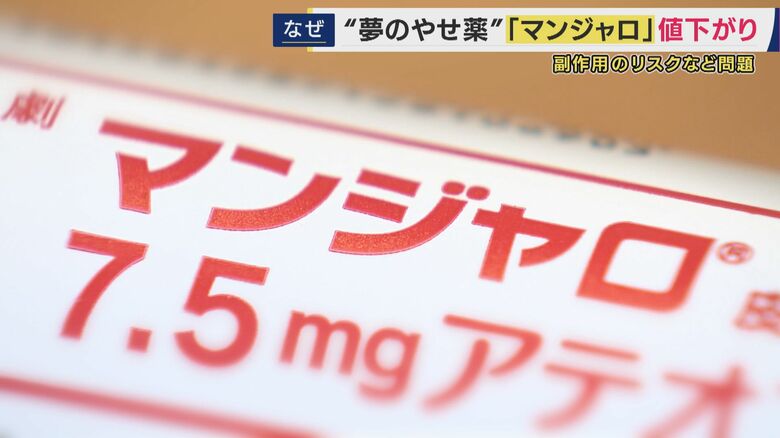 「鏡見たときに目の前が真っ暗に」本来は「糖尿病治療薬」でも“やせ薬”使用で副作用リスクの懸念強まる「マンジャロ」　国が価格を25％引き下げ　歓迎の声と懸念の指摘｜FNNプライムオンライン