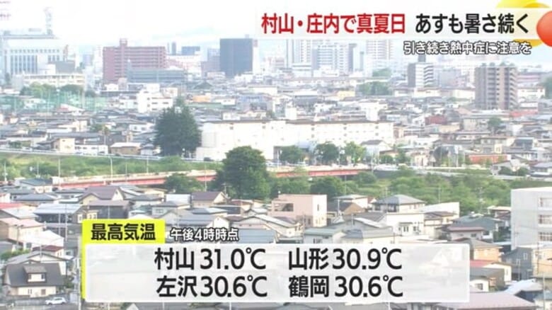 【山形】４地点で真夏日 あすも暑さ続く 熱中症注意｜FNNプライムオンライン
