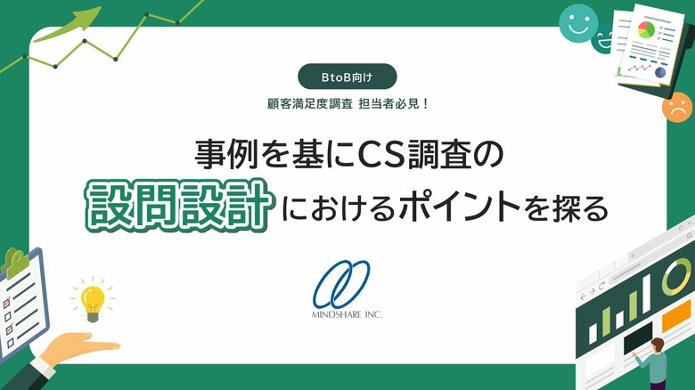 【無料ダウンロード】顧客満足度を成功に導く3ステップ ｜支援実績200件以上のプロが独自ノウハウを公開～企業が押さえておくべき設問設計のポイント