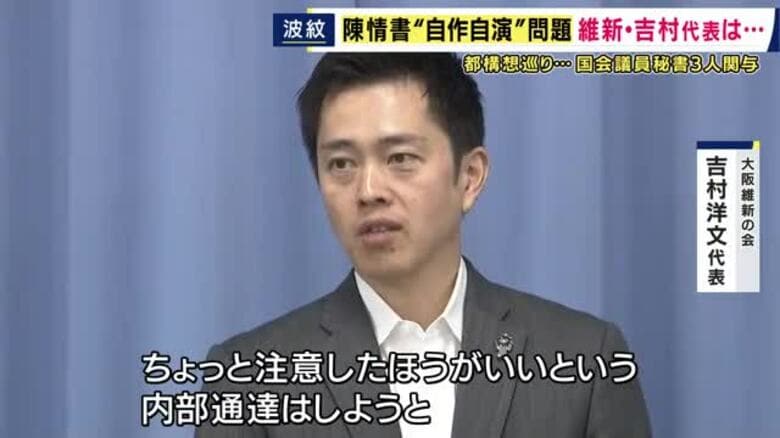 「注意するよう内部通達する」“大阪都構想”の陳情書めぐる問題で吉村代表が考え示す　“市民”からの陳情書に維新の国会議員秘書3人が署名　議員本人と吉村代表の関与は否定｜FNNプライムオンライン