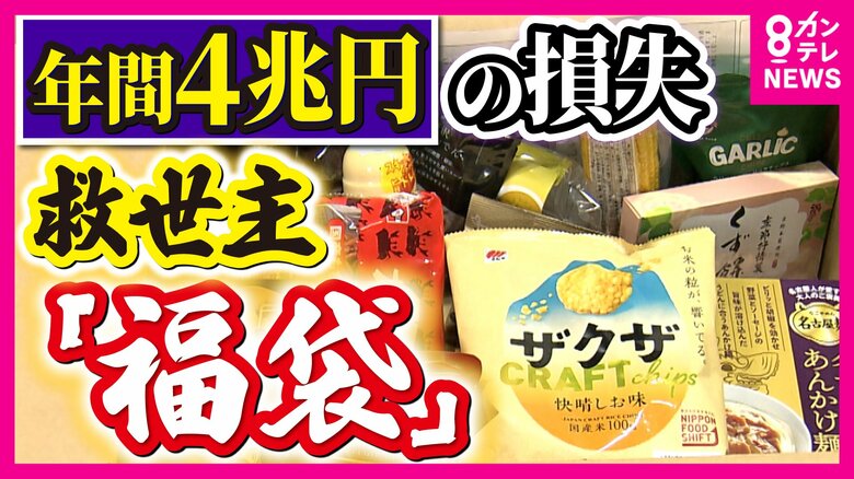 年間4兆円もの食品ロスに救世主！？　食料品やお菓子など“余剰品”1万円相当がおよそ半額で買える福袋　食品の1/3ルールって？｜FNNプライムオンライン