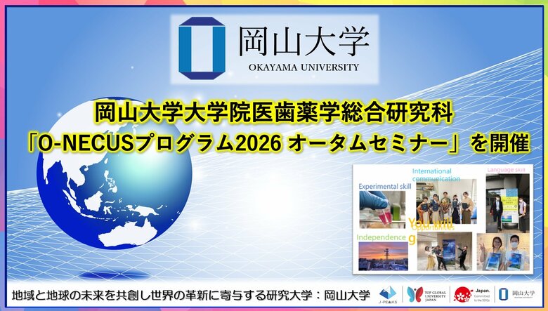 【岡山大学】岡山大学大学院医歯薬学総合研究科「O-NECUSプログラム2026 オータムセミナー」を開催