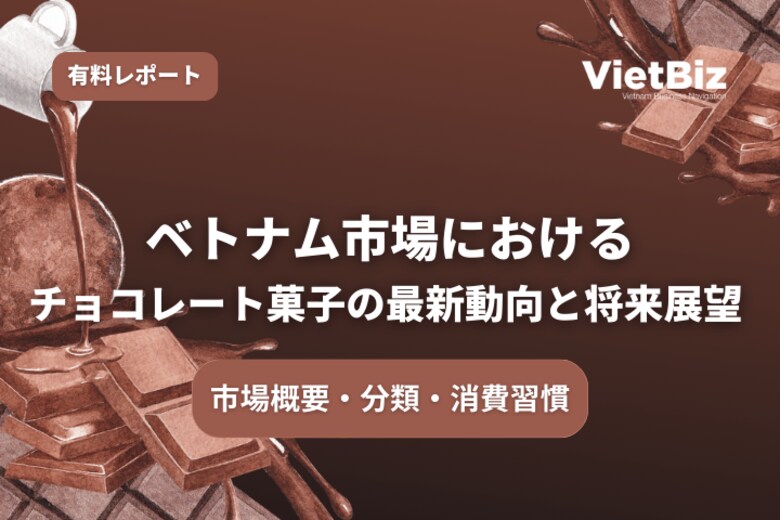 ベトナム市場調査レポート販売｜ベトナム市場におけるチョコレート菓子の最新動向と将来展望