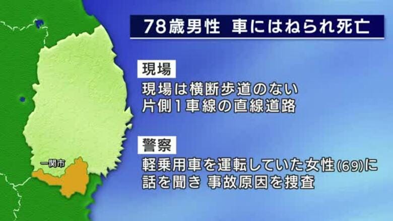 横断中の78歳男性　軽乗用車にはねられ死亡　一関市の市道　岩手県｜FNNプライムオンライン