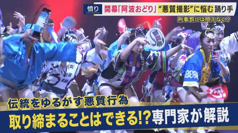 「純粋に楽しんでもらいたいと思って踊っているのに…」伝統の「阿波おどり」が開幕　踊り手たちを悩ませる「性的な意図」での悪質動画　法的な責任も「ある」　抑止策と現実を専門家解説｜FNNプライムオンライン