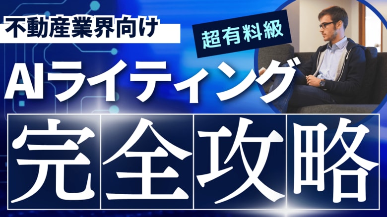 【マーケ担当者必見】「不動産業界向け SEO×AIライティングの教科書」公開のお知らせ