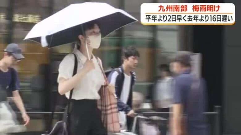 九州南部　梅雨明け　平年より２日早く、２０２５年より１６日遅い｜FNNプライムオンライン
