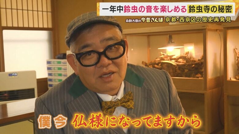 「一年中鳴く鈴虫」の秘密とは？約3000匹を飼育する京都・鈴虫寺　28年の歳月をかけた住職の想い　心が洗われた兵動さんがまさかの“写真撮影放棄”？　京都・嵐山の歴史再発見【兵動大樹の今昔さんぽ】　｜FNNプライムオンライン