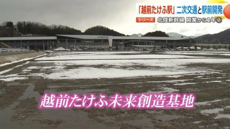 北陸新幹線開業から1年　“駅前に何もない”越前たけふ駅で進む開発計画　5キロ離れた在来線駅との接続課題は未解決　　｜FNNプライムオンライン