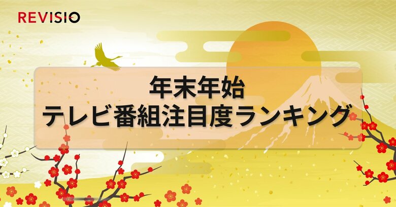 2025～26年末年始　視聴者はどんな番組にくぎづけになっていた？！テレビ番組注目度ランキングを公開